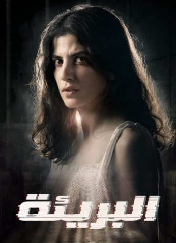 مسلسل البريئة موسم 1