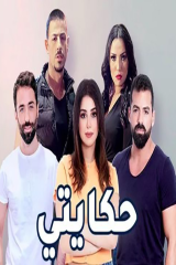 مشاهدة مسلسل اللبناني حكايتي كامل