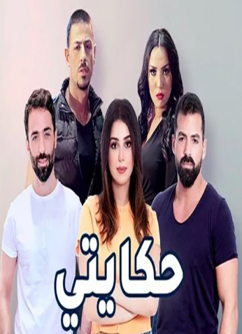 مشاهدة مسلسل اللبناني حكايتي كامل