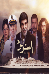 مسلسل السنونو موسم 1