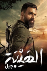 مسلسل الهيبة جبل الموسم الخامس