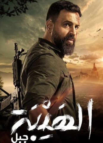 مسلسل الهيبة جبل الموسم الخامس