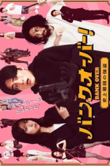 مسلسل الياباني بنك أوفر Bank Over مترجم