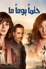 مسلسل حتما يوما ما موسم 1 مترجم