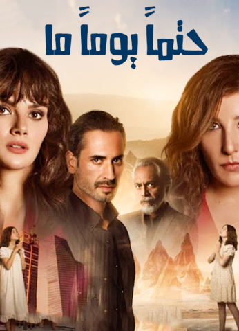 مسلسل حتما يوما ما موسم 1 مترجم