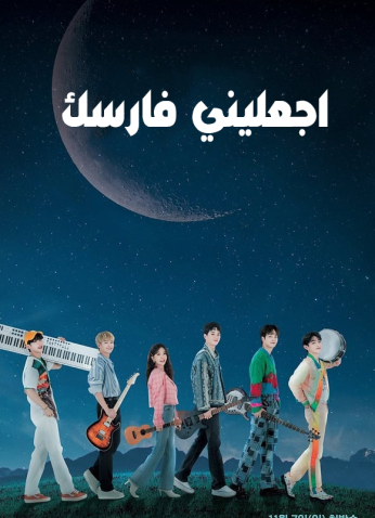 مسلسل دعيني اكون فارسك Let Me Be Your Knight مترجم