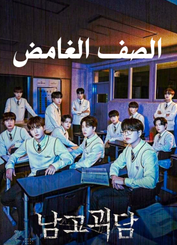 مسلسل الصف الغامض The Mysterious Class مترجم