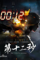 مسلسل The Twelfth Second مترجم