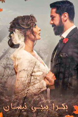 مسلسل بكرا بيجي نيسان موسم 1