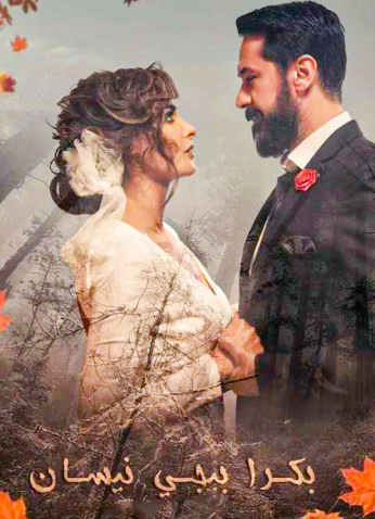 مسلسل بكرا بيجي نيسان موسم 1