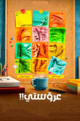 مشاهدة فيلم عروستي