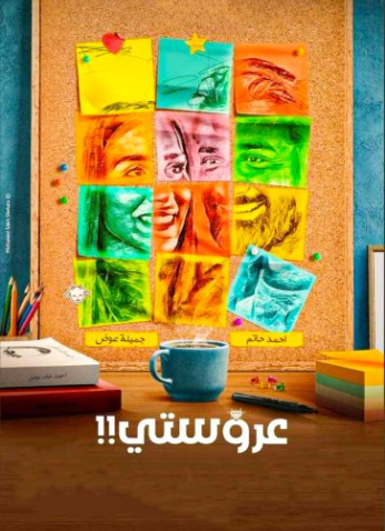 مشاهدة فيلم عروستي