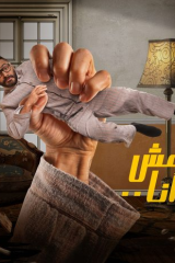 مشاهدة فيلم مش أنا