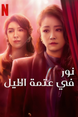 مسلسل نور في عتمة الليل Light the Night مترجم