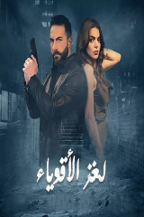 مسلسل لغز الاقوياء