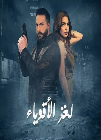 مسلسل لغز الاقوياء