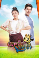 مسلسل Theptida Pla Rah / إلهة صلصة السمك المخمر مترجم