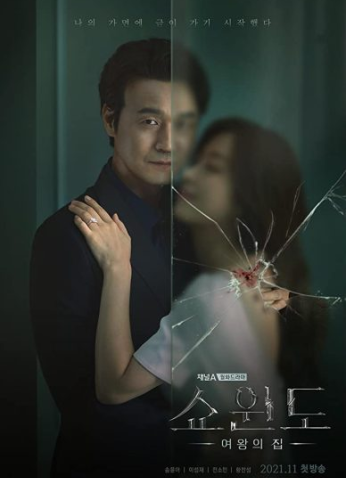 مسلسل نافذة العرض: منزل الملكة Syowindo: Yeowangui Jib