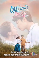 مسلسل Trab Fah Mee Tawan / شمسي الأبدية مترجم