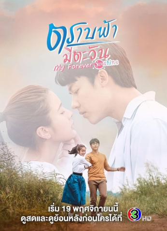 مسلسل Trab Fah Mee Tawan / شمسي الأبدية مترجم