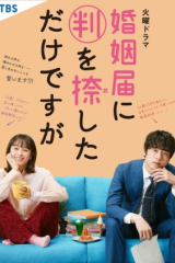 مسلسل تزوجنا حديثاً Only Just Married مترجم