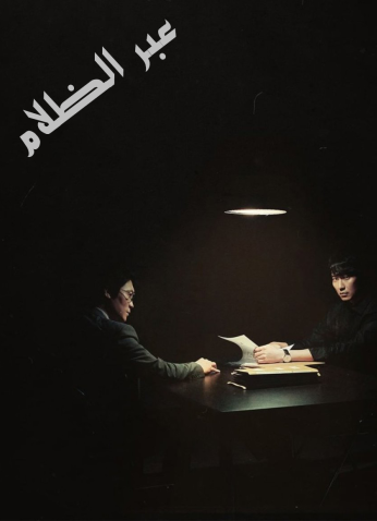 مسلسل عبر الظلام Through the Darkness مترجم