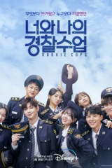 مسلسل Rookie Cops / رجال شرطة مبتدئون مترجم