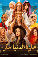 مسلسل حلوة الدنيا سكر