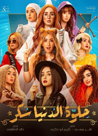 مسلسل حلوة الدنيا سكر