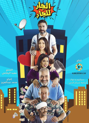 مسلسل الجار للجار