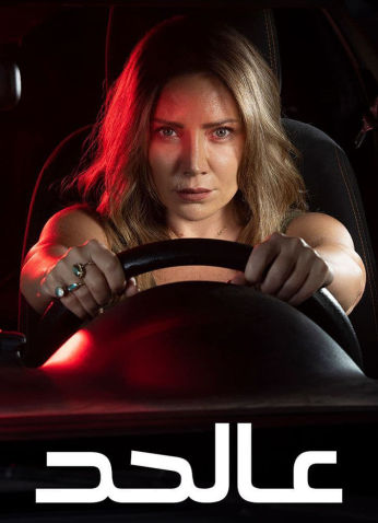 مسلسل عالحد