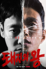 The King Of Pigs / ملك الخنازير