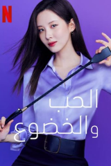 فيلم Love and Leashes / الحب والخضوع مترجم