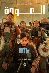 فيلم العودة The Comeback 2022 مترجم