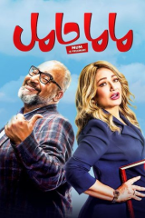 مشاهدة فيلم ماما حامل