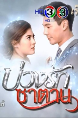 مسلسل فخ الشيطان / Buang Rak Satan مترجم