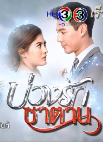 مسلسل فخ الشيطان / Buang Rak Satan مترجم