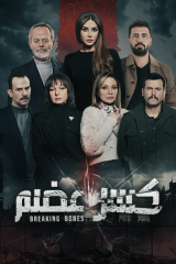 مسلسل كسر عظم