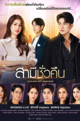 مسلسل Samee Chua Keun / زوج بين ليلة وضحاها مترجم