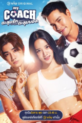 مسلسل مدربتي الجميلة My Coach مترجم