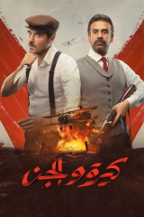 مشاهدة فيلم كيرة والجن 2022