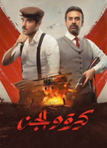 مشاهدة فيلم كيرة والجن 2022