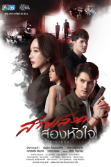 مسلسل التايلندي Divided Heart قلب مكسور مترجم