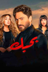 مشاهدة فيلم بحبك 2022
