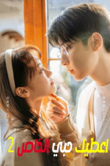 مسلسل أعطيك حبي الخاص Here Is My Exclusive Indulge موسم 2 مترجم