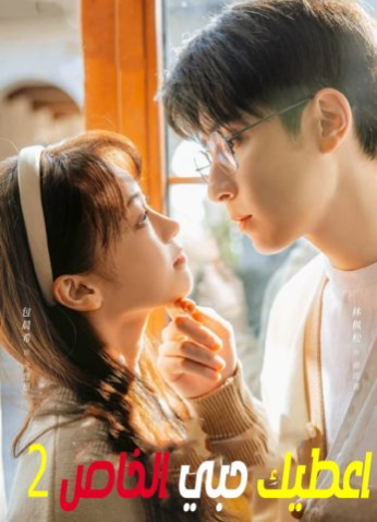 مسلسل أعطيك حبي الخاص Here Is My Exclusive Indulge موسم 2 مترجم