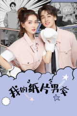 مسلسل My Paper Boyfriend حبيبـي مـن الورق مترجم