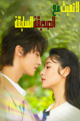 مسلسل Don't Mess With Ex-Girlfriend / لا تعبث مع الصديقة السابقة مترجم