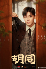 مسلسل Hu Tong / هو تونغ مترجم