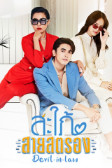 مسلسل التايلندي Devil-In-Law / الكنة الشيطانة مترجم